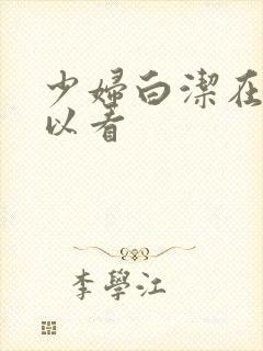 少妇白洁在哪可以看