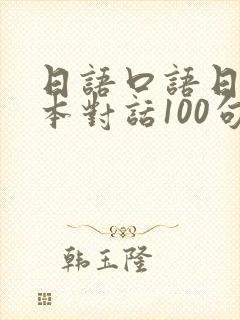 日语口语日常基本对话100句