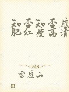 知否知否应是绿肥红瘦高清免费完整版