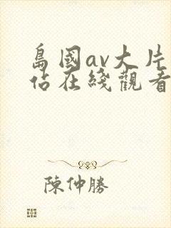 岛国av大片网站在线观看