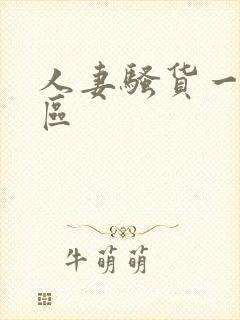 人妻骚货一区二区