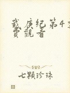 武庚纪第4季免费观看