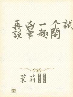 再凶一个试试小说笔趣阁封面