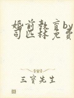 婚前教育by阿司匹林免费阅读