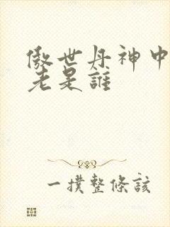 傲世丹神中丹长老是谁封面