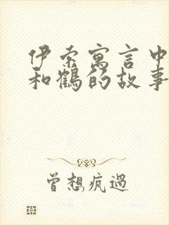 伊索寓言中狐狸和鹤的故事告诉我们什么道理