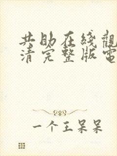 共助在线观看高清完整版电影封面