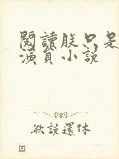 阅读朕只是一个演员小说