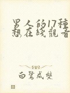 男人的17种幻想在线观看完整版电影中文