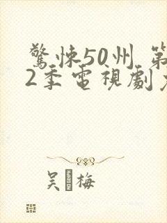 惊悚50州 第2季电视剧免费观看全集