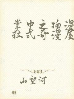 掌中之物漫画下拉式奇漫屋封面