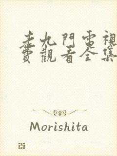 老九门电视剧免费观看全集正版封面