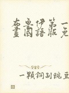 布鲁伊第一季动画国语版免费观看