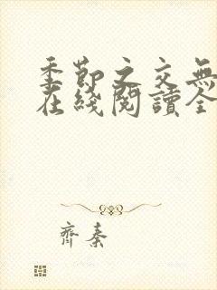 季节之交无删减在线阅读全文封面