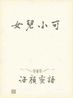 女儿小可