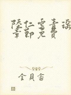 陆仁云青瑶最新章节免费