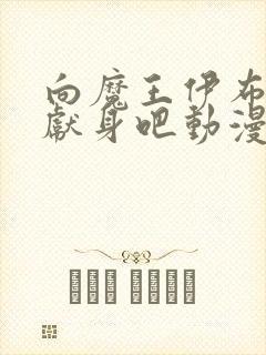 向魔王伊布罗贾献身吧动漫免费观看完整版封面