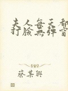 夫人每天都在线打脸无弹窗免费阅读脸