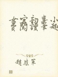 女官韵事小说免费阅读笔趣阁 小说封面