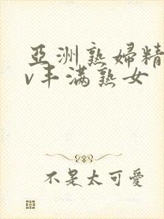 亚洲熟妇精品av丰满熟女