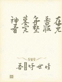 神墓年番在线观看完整版免费25集封面