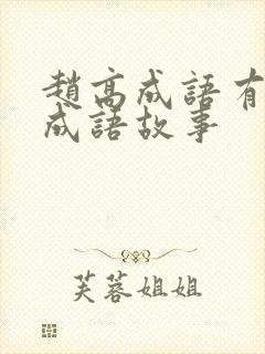 赵高成语有关的成语故事