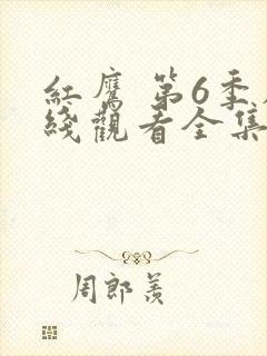 红鹰 第6季在线观看全集免费播放