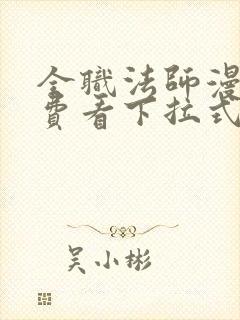 全职法师漫画免费看下拉式六漫画