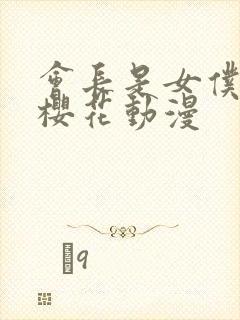 会长是女仆大人樱花动漫