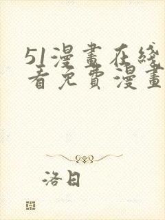 51漫画在线观看免费漫画下拉式封面