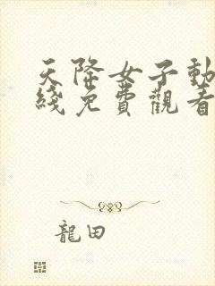 天降女子动漫在线免费观看