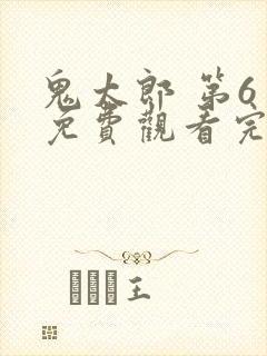 鬼太郎 第6季免费观看完整版在线全集封面