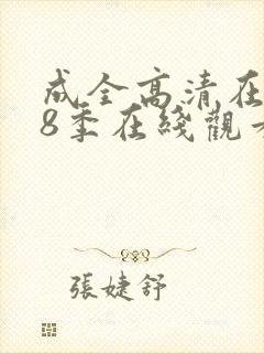 成全高清在线第8季在线观看