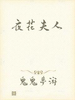 夜花夫人