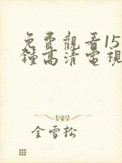 免费观看15分钟高清电视剧