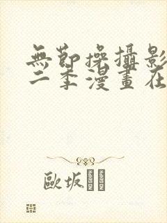 无节操摄影部第二季漫画在线看未删减