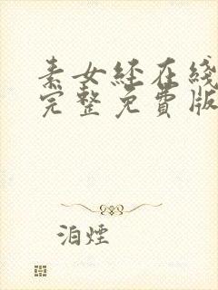 素女经在线观看完整免费版电视剧高清