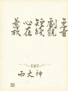 惹心短剧免费播放在线观看全集高清