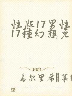 性版17男性的17种幻想免费完整