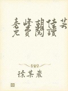 秦峰胡佳芸全文免费阅读