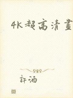 4k超高清画质