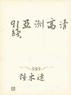 91亚洲高清在线封面