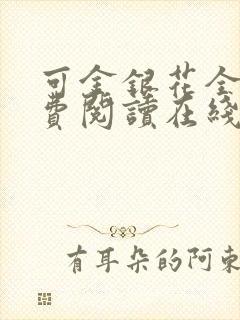 可金银花全文免费阅读在线