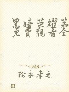 黑暗荣耀第一季免费观看全集高清