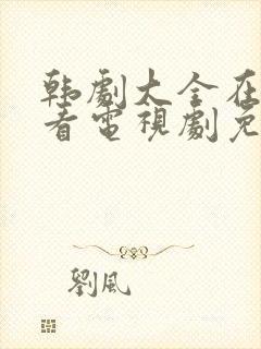 韩剧大全在线观看电视剧免费高清