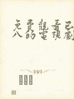 免费观看已满十八的电视剧韩剧大全