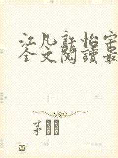 江凡许怡宇免费全文阅读最新章节更封面