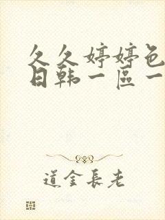 久久婷婷色综合日韩一区一区