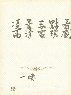 凌晨三点看免费高清电视剧狂飙