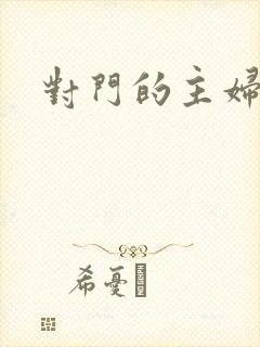对门的主妇